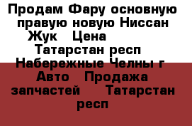 Продам Фару основную правую новую Ниссан Жук › Цена ­ 7 160 - Татарстан респ., Набережные Челны г. Авто » Продажа запчастей   . Татарстан респ.